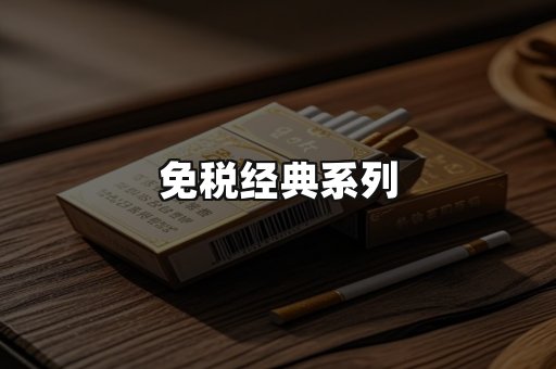 免税经典